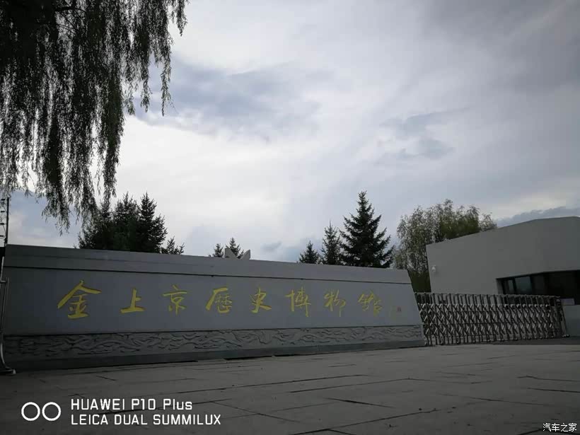 十五周年*."wey黑龙江车友联盟"金上京历史博物馆之旅