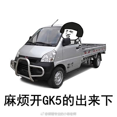 超级表情包出来 开gk5都出来