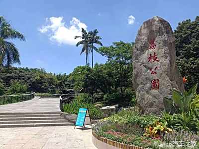 荔枝公园深圳历史最悠久的公园之一