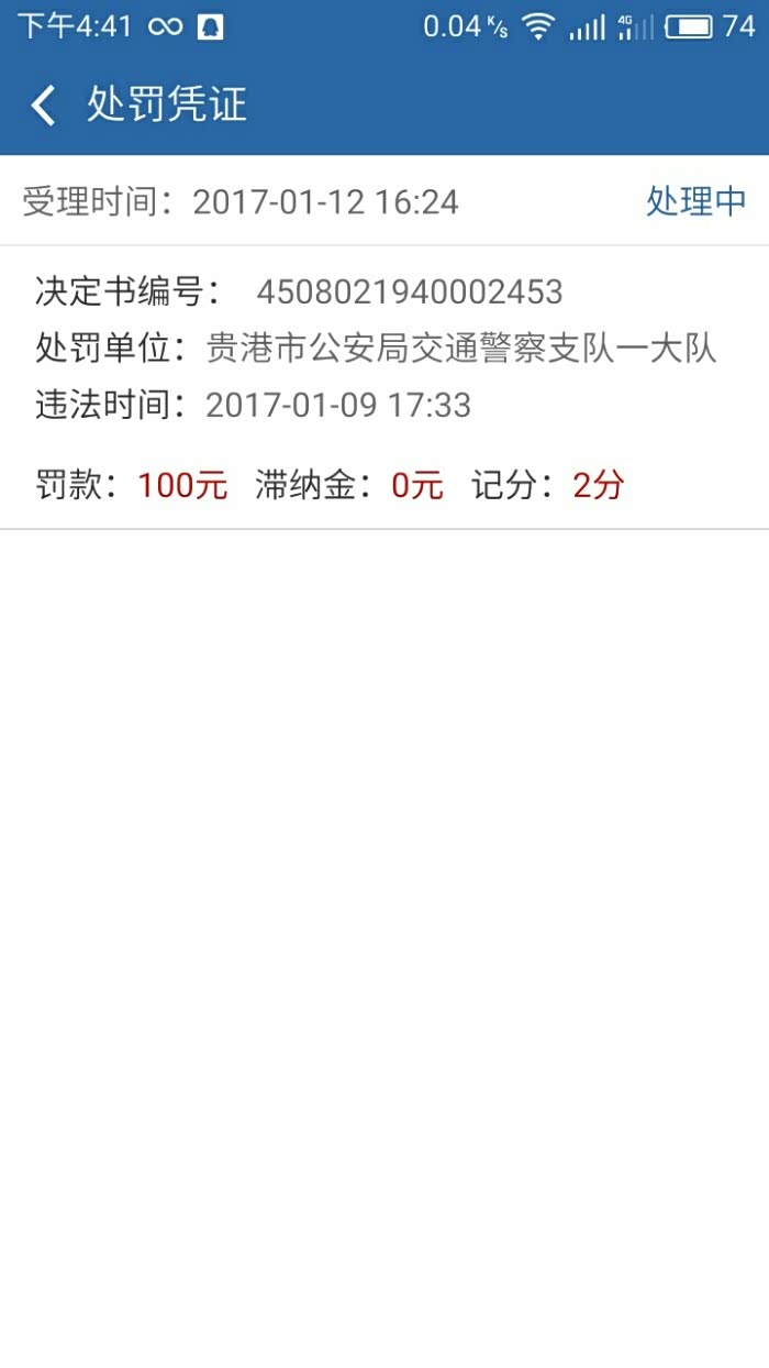 【图】用交管123处理违章,是不是去附近一个网