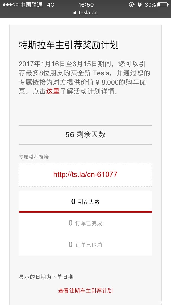 【图】全新的特斯拉车主引荐奖励计划又来了!