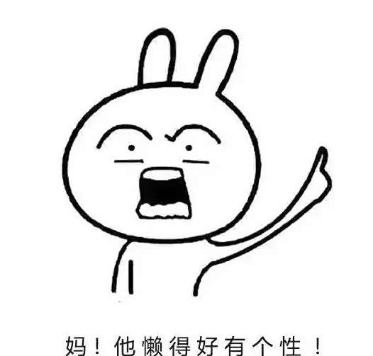 懒癌发作的时候,嘴上说不要不要的,身体却很诚实