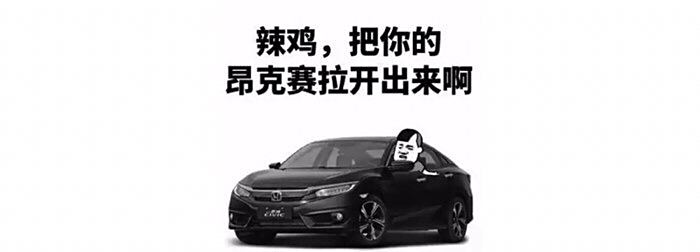 开个思域上街就是容易遭挑衅