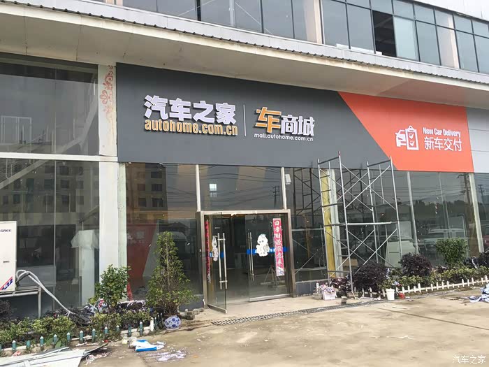 【图】汽车之家车商城全国遍地开花!黄冈分店欢迎您来品鉴_湖北论坛_汽车之家论坛