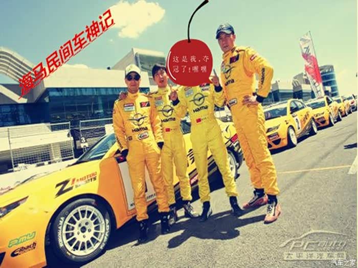 【图】每个男人都有一个赛车梦之--海马车神养