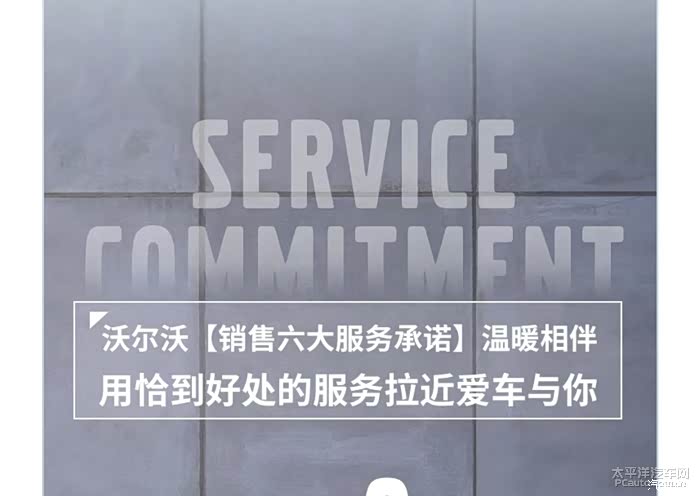 ，沃尔沃6大销售服务，关注沃世界就能第一时间了解倒官方的活动和咨询！