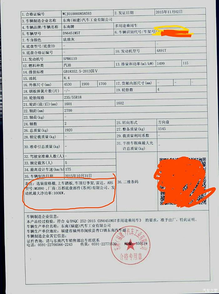 【图】合格证的疑惑,提车的看看_东南DX7论坛