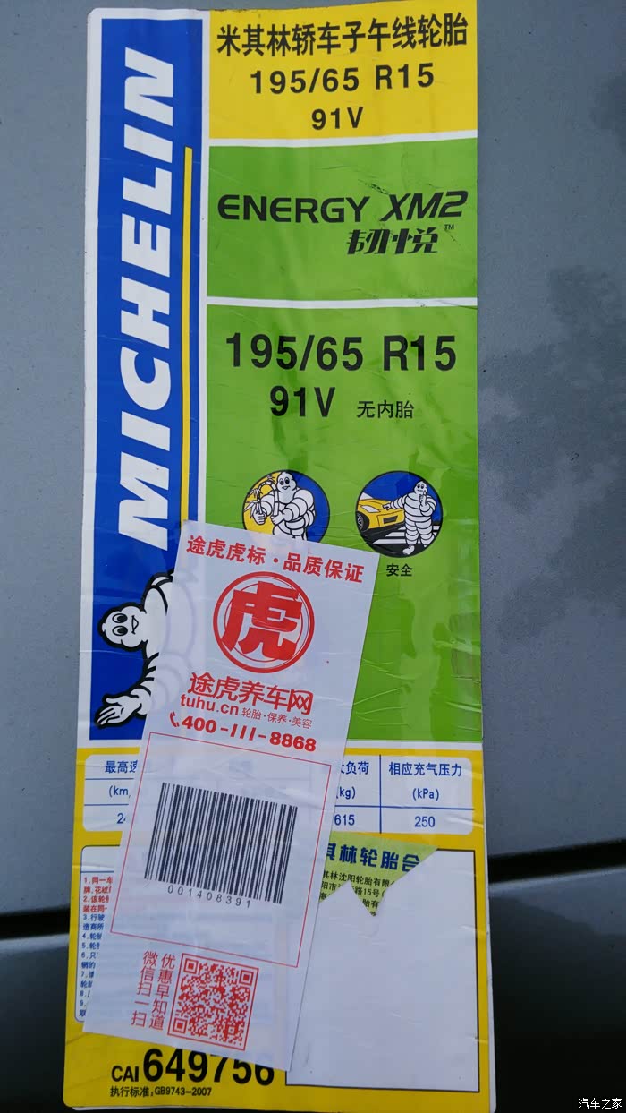 2015年双11途虎网购4条米其林xm2轮胎195\/6