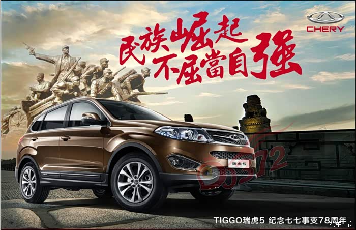 【图】民族崛起 不屈当自强!--奇瑞TIGGO5 纪念