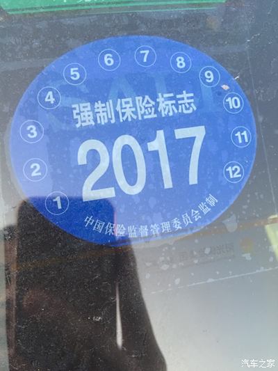 为什么人家的强制保险标志到2016年,我的标志到2017年呢