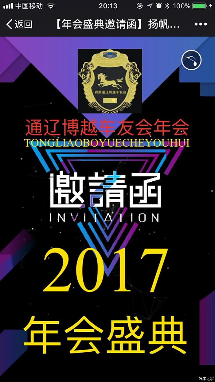 2017通辽博越车友会 年会盛典 邀请函!