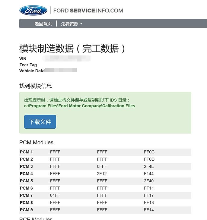【图】福特官网可以查询自己车辆模块代码信息