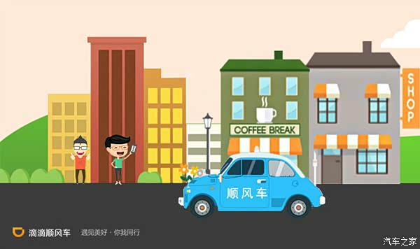 【图】万万没想到!滴滴顺风车或将改写人们跨
