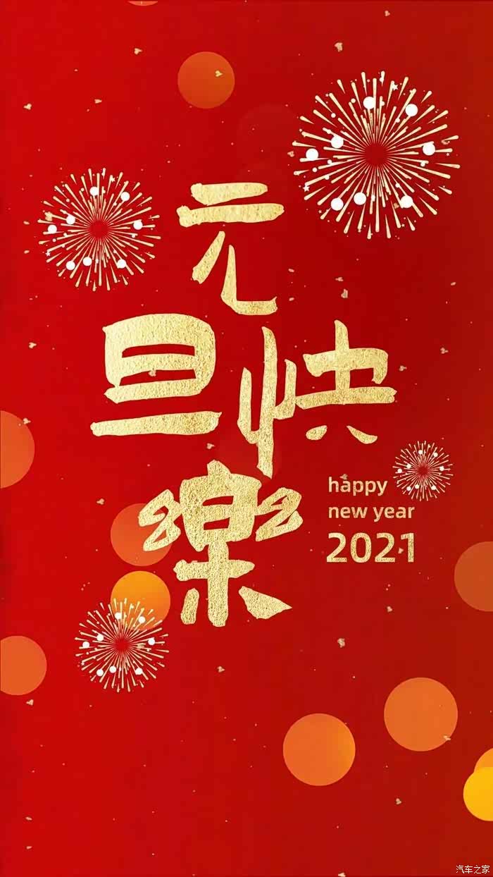 2021新年快乐