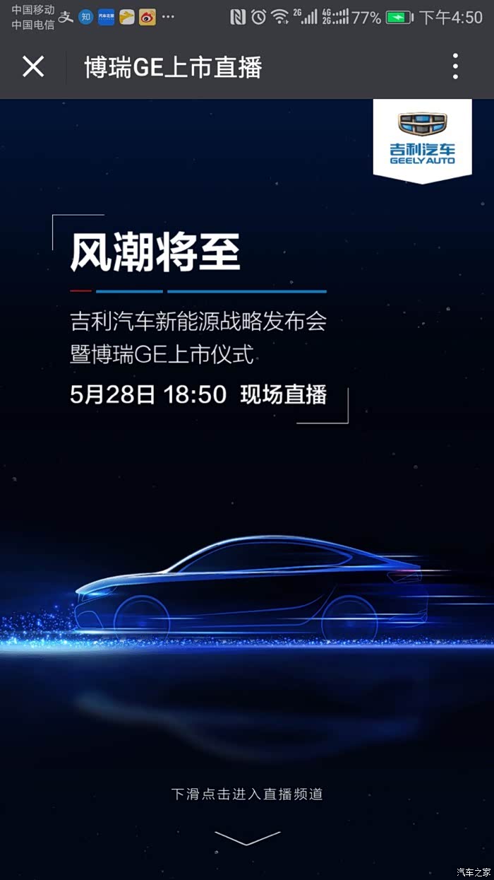 今晚6点50,博瑞GE上市发布会现场直播