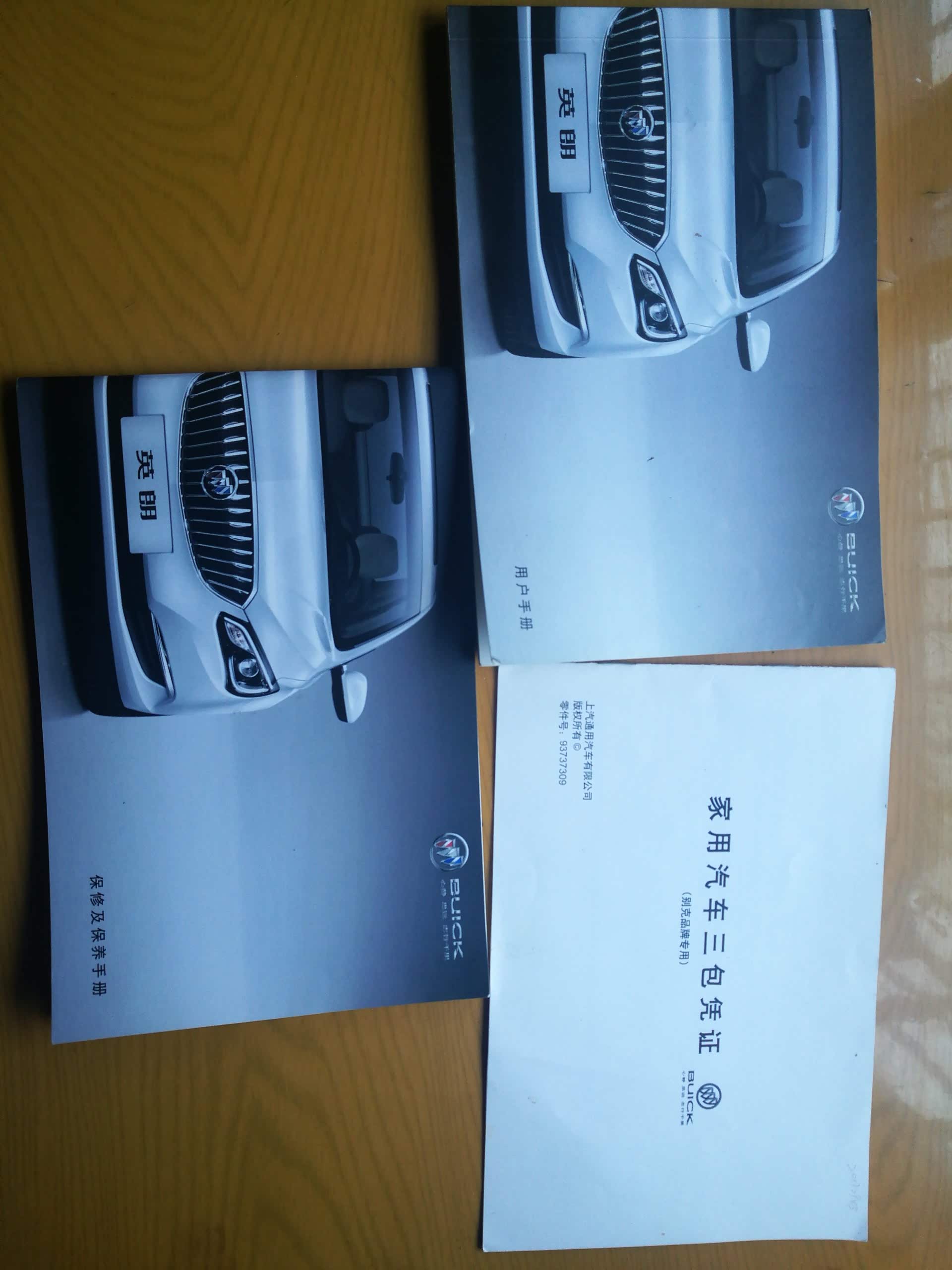 新别克英朗有三包凭证卡吗