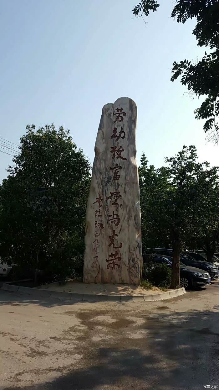 袁家村这块石碑上写的"劳动致富无尚光荣"!很有意义!