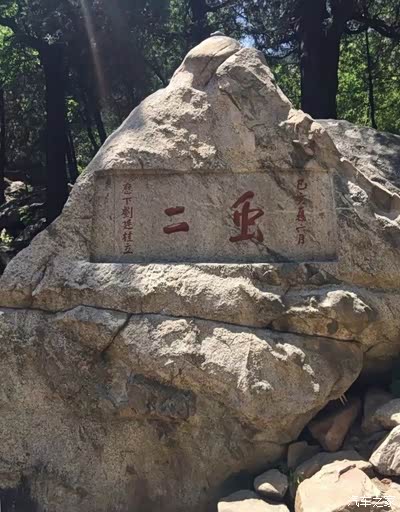 虫二 泰山为数不多的刻石字谜之为一.