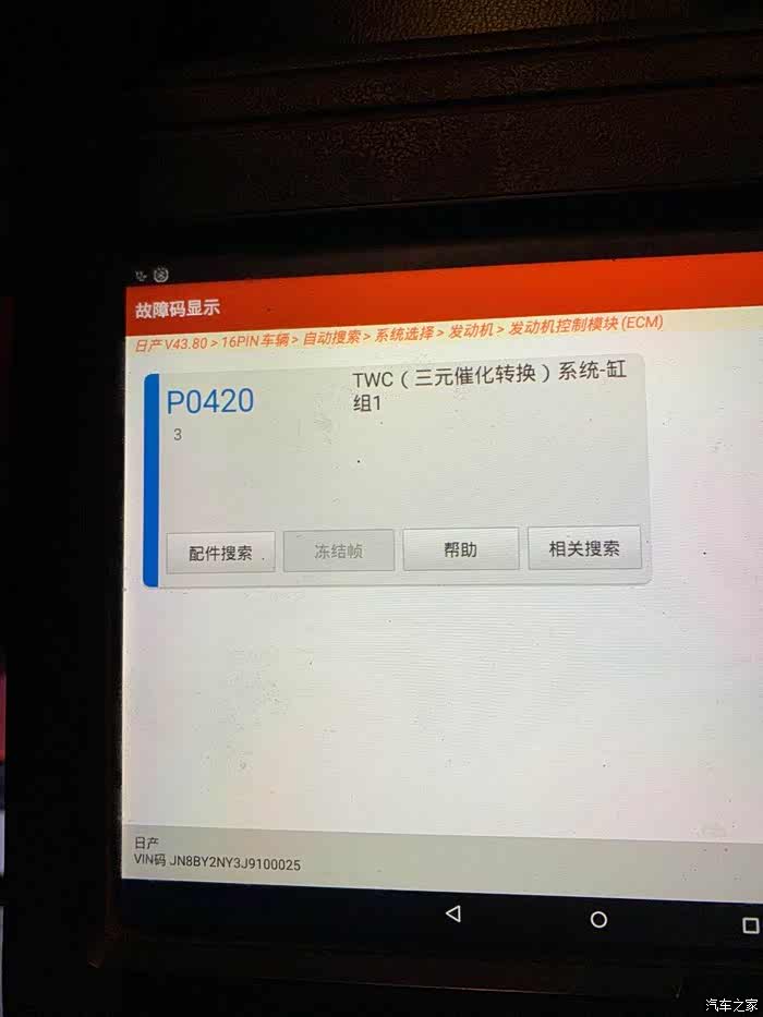 【图】途乐y62 p0420三元催化故障码_途乐论坛_汽车之家论坛
