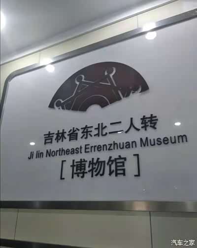 东北二人转博物馆,位于吉林省长春市的吉林省群众艺术馆一楼,展厅面积