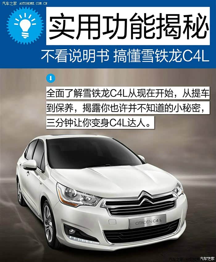 【图】扔掉说明书 c4l操作图解_雪铁龙c4l论坛_汽车之家论坛