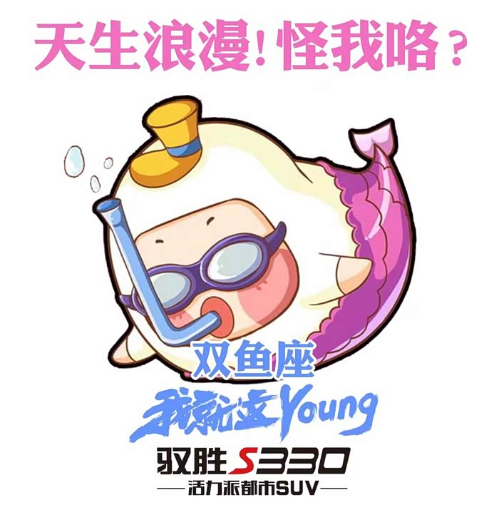 驭胜s330十二星座表情包之双鱼座