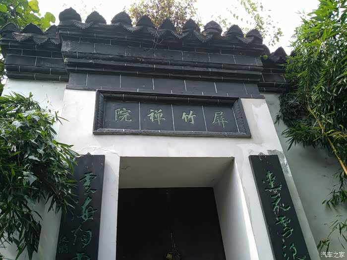 上海cs75官方车友会818小白不菜屏竹禅院之幽