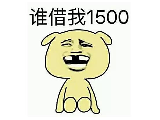 谁借我1500