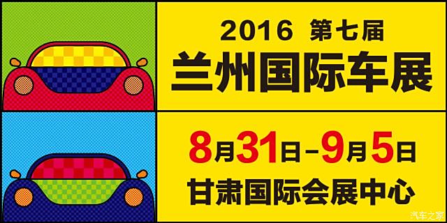 【兰州】2016西部兰州国际汽车博览会免费门票火热派发中