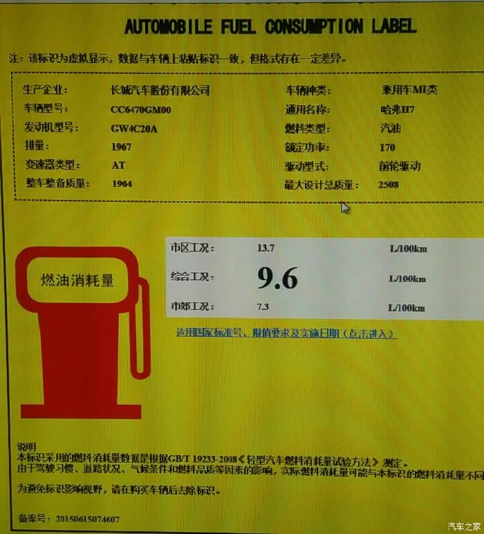 h7工信部燃油消耗标签,at变速箱!