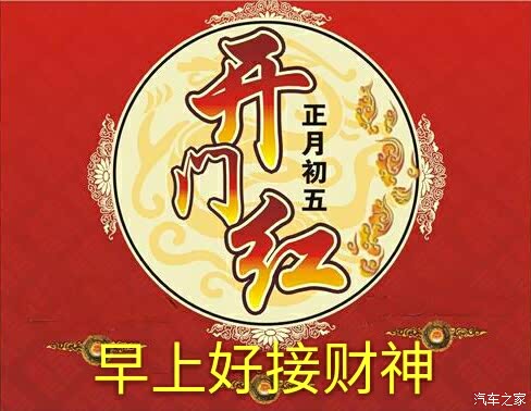初五接财神愿车友们开门红发大财