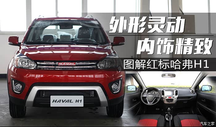 外形灵动内饰精致 图解红标哈弗h1