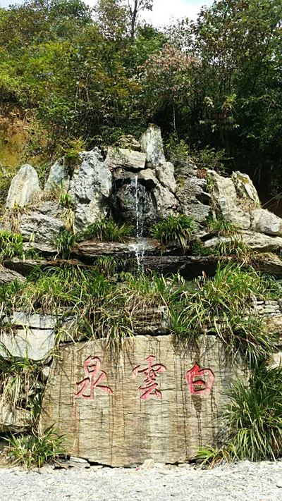 八大公山之一.天平山之白雲泉