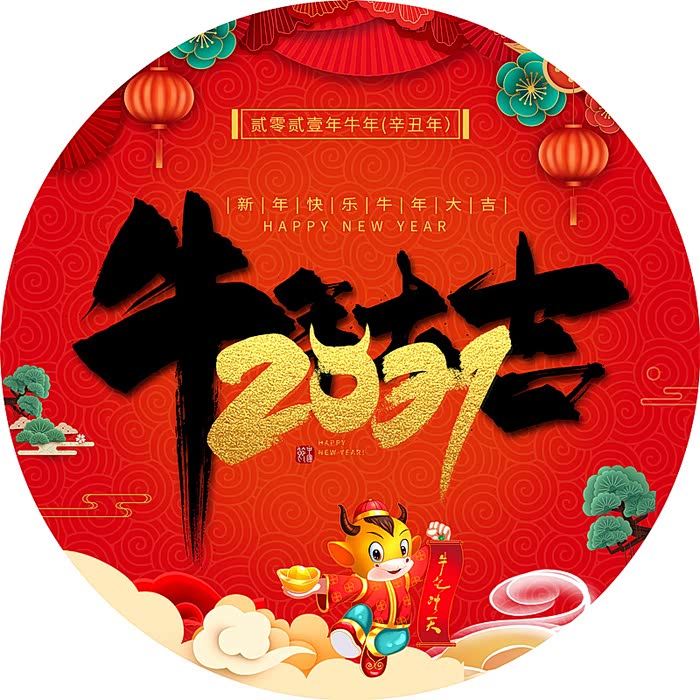 恭贺新禧大吉大利牛年喜奏丰年乐人世笑迎盛世春