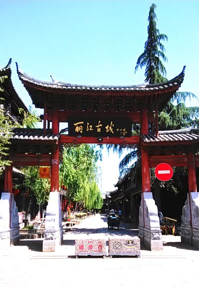 我们的自驾游路第一季12,丽江古城游
