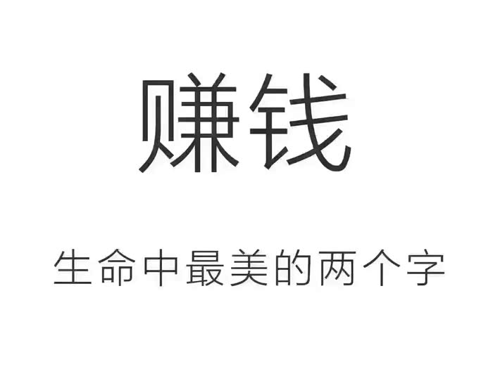 赚钱生命中最美的两个字