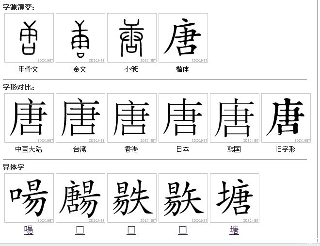 唐的字体