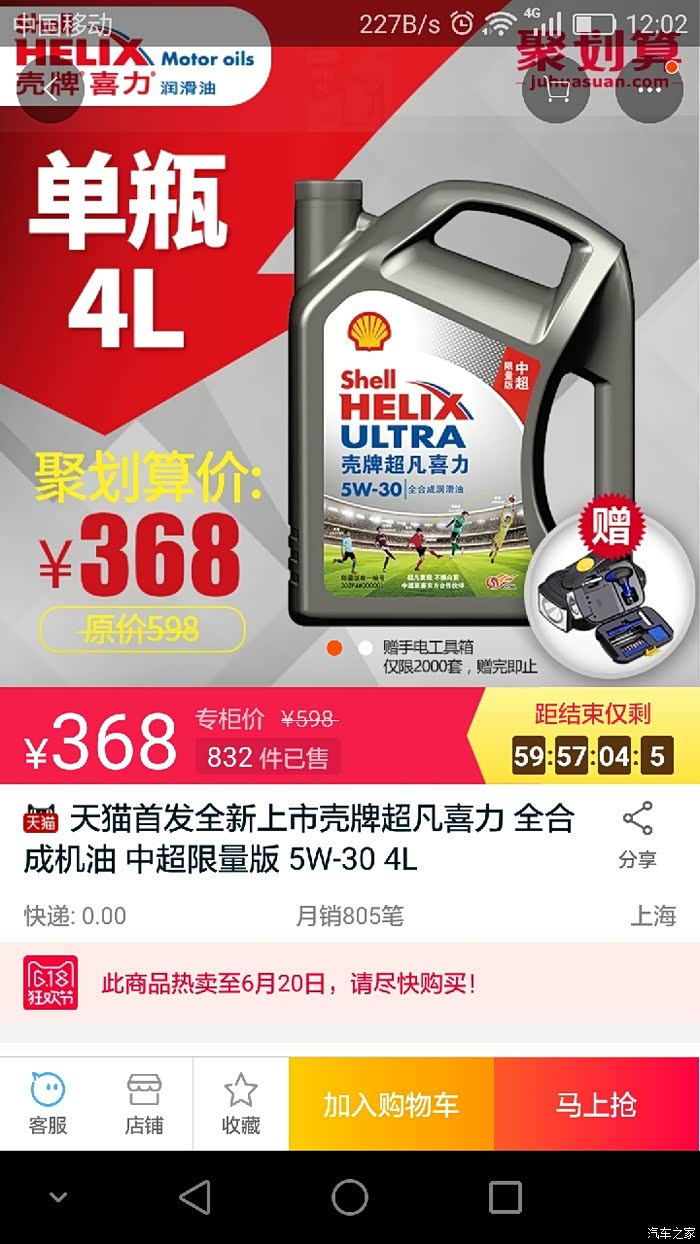 昨天换的胜牌全合成308,今天天猫壳牌旗舰店368