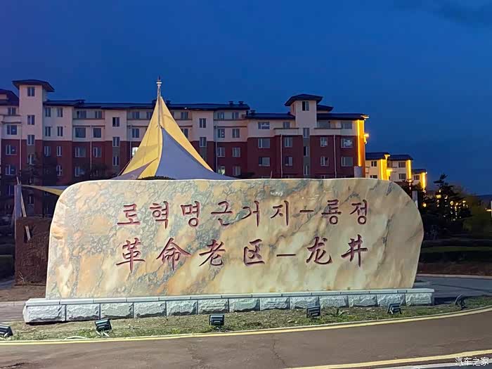 【图】#迎暖春送积分#奔腾伴我平安行~革命老区龙井市_吉林论坛_汽车