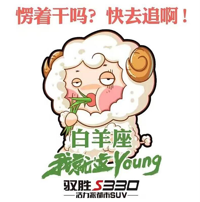 驭胜s330表情包之白羊座