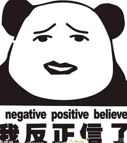 不管你们信不信反正我信了