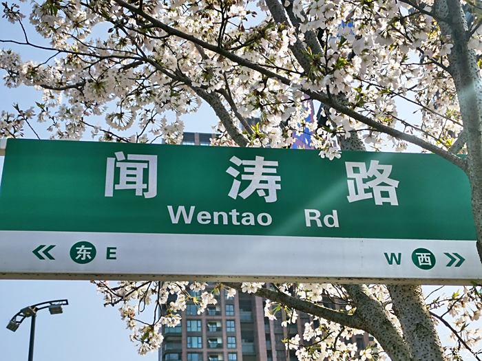 闻涛路牌