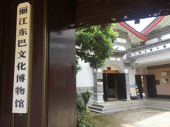 丽江东巴文化博物馆图片