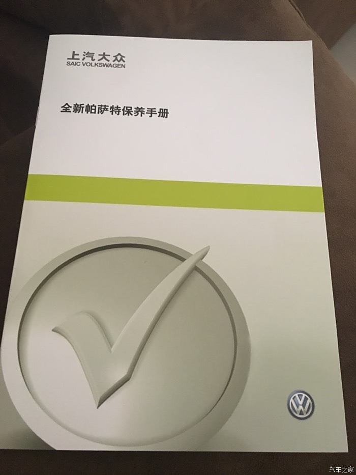 【圖】帕薩特有蓋章的那個保養手冊嗎?_帕薩特論壇_汽車之家論壇