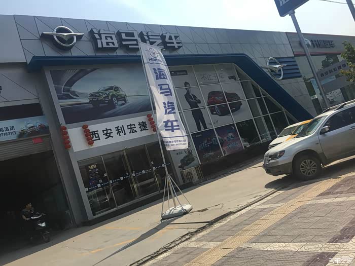 我是宝鸡的通过汽车之家来到西安的海马4s店