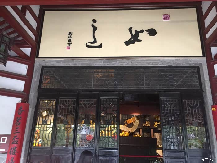 刘伯温的题字 如意