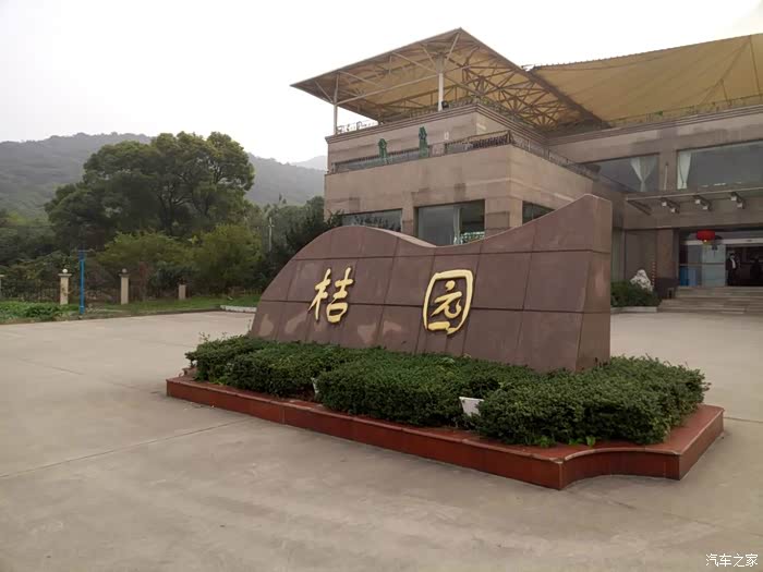 1个时后到达目的地-桔园饭店