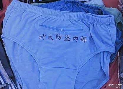  防盗内裤