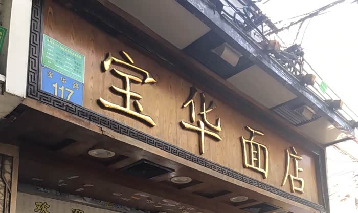 这个门牌看就老字号