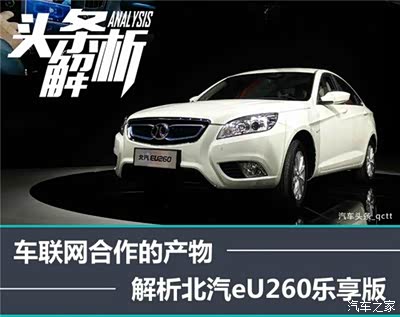 解析北汽eu260乐享版:车联网纯电动车(图)